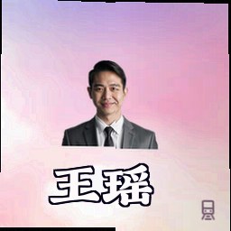 王瑶