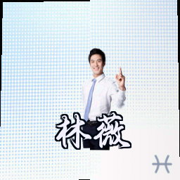 林薇